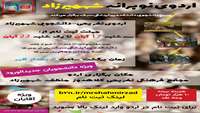 اردوی تفریحی - دانشجویی 